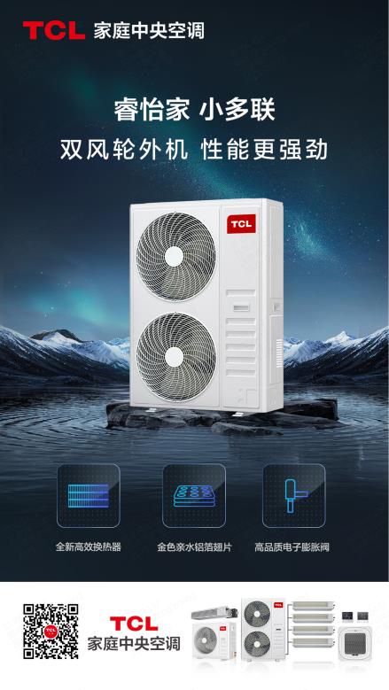TCL家庭中央空调助力辽宁省铁岭中央公园，开启舒适人居新篇