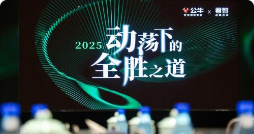 ​君智携手众企业聚首公牛,探索动荡下“逆势增长”的致胜法则