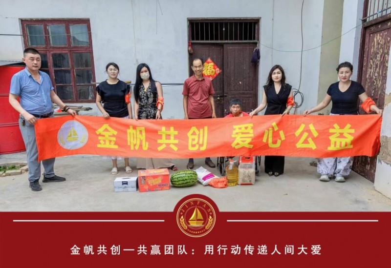 金帆共创共赢团队：用行动传递人间大爱