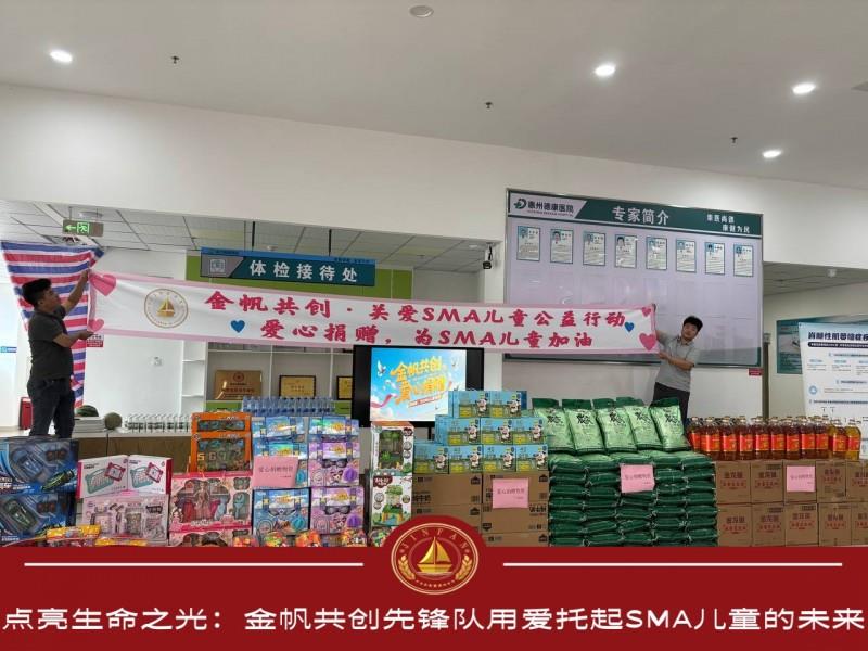 点亮生命之光：金帆共创先锋队用爱托起SMA儿童的未来