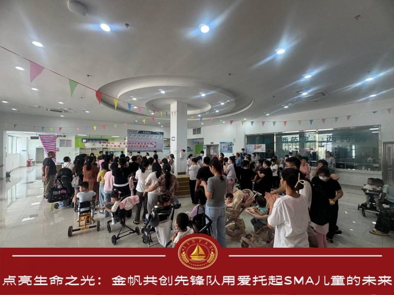 点亮生命之光：金帆共创先锋队用爱托起SMA儿童的未来