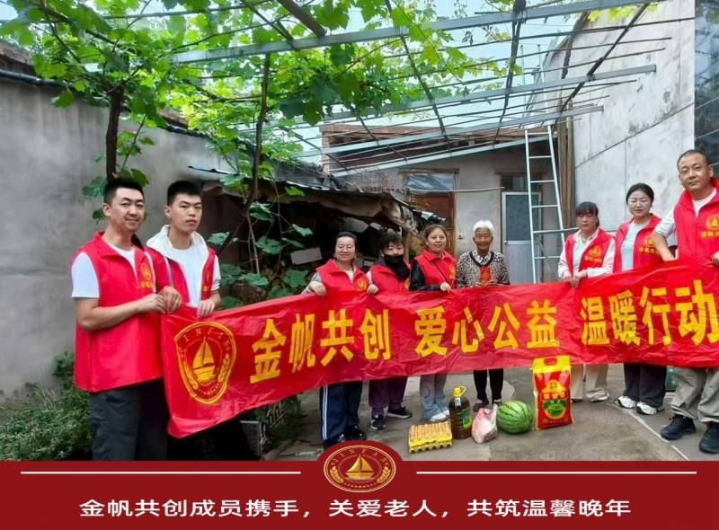 金帆共创成员携手，关爱老人共筑温馨晚年