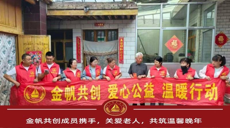 金帆共创成员携手，关爱老人共筑温馨晚年