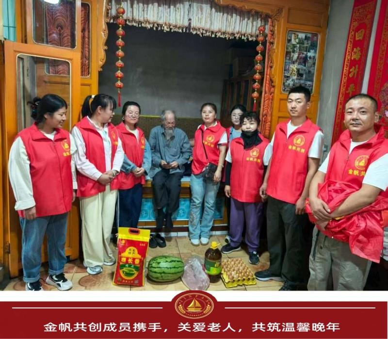 金帆共创成员携手，关爱老人共筑温馨晚年