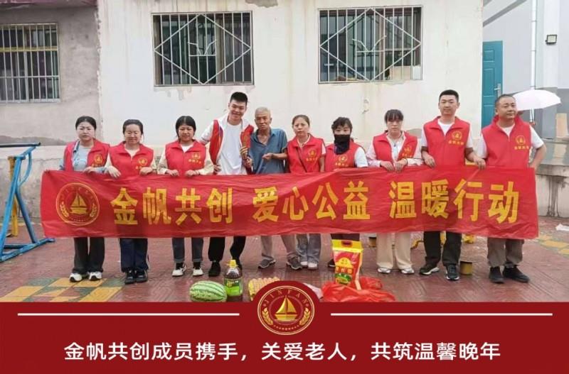 金帆共创成员携手，关爱老人共筑温馨晚年
