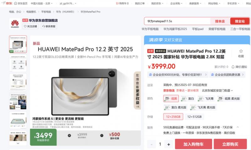 多款鸿蒙电脑应用登陆平板 来京东抢先尝鲜华为MatePad Pro 2025
