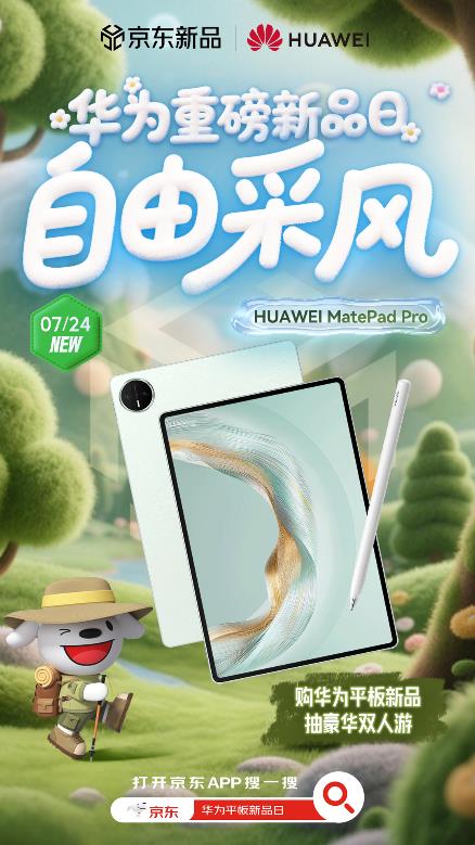 多款鸿蒙电脑应用登陆平板 来京东抢先尝鲜华为MatePad Pro 2025