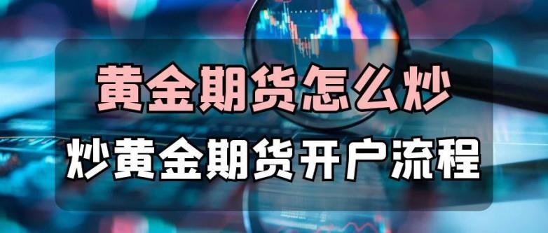 国内黄金期货app官方版下载：炒黄金期货开户与实战攻略