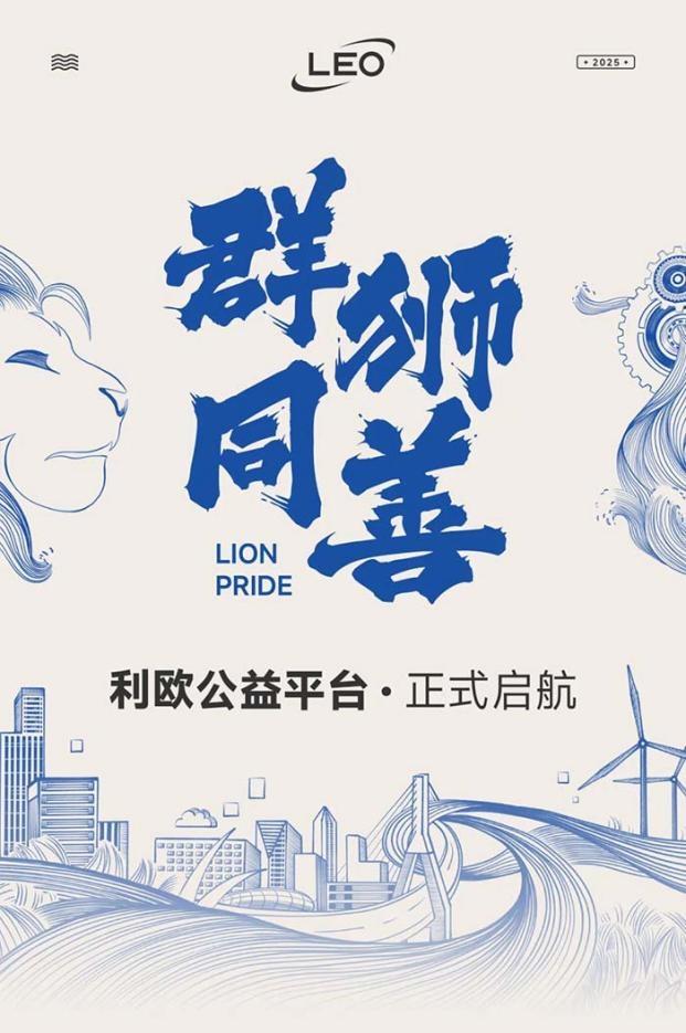利欧董事长王相荣引领“群狮同善”平台，助力社会公益事业
