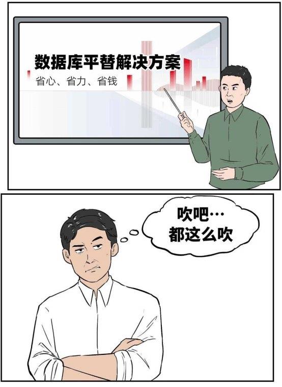 数据库“不敢替”？不存在了！