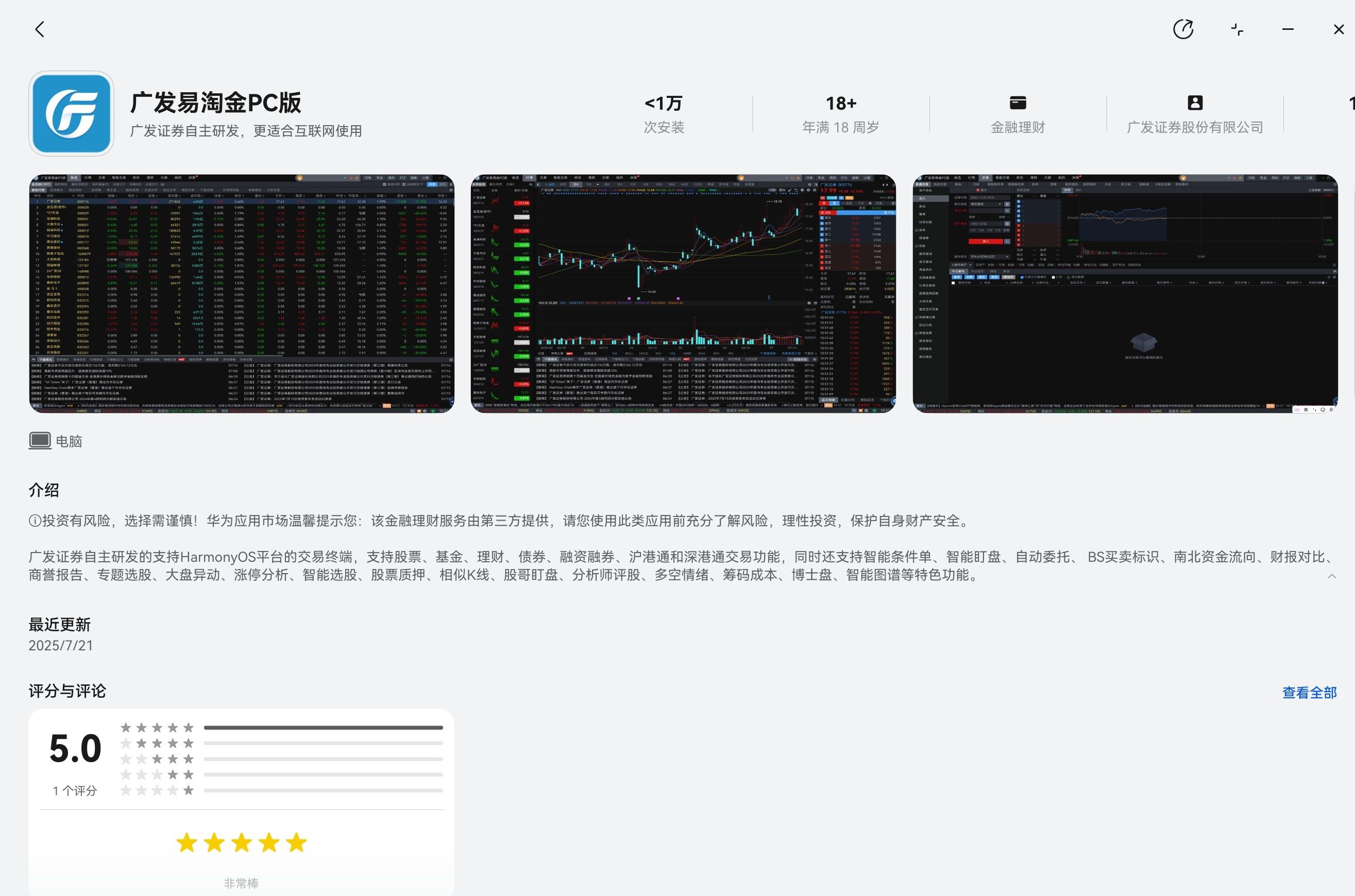 广发易淘金上架鸿蒙电脑：专业深度+灵活便捷双版驱动，投资体验再升级