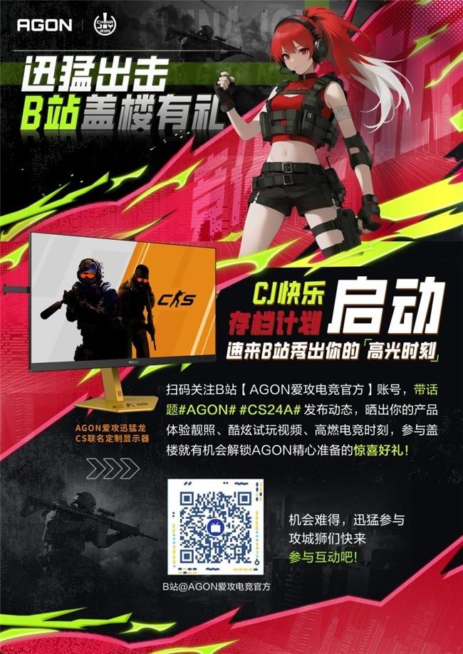 免费入场+高能福利！AGON爱攻ChinaJoy CS水友赛玩家招募通道即刻开启
