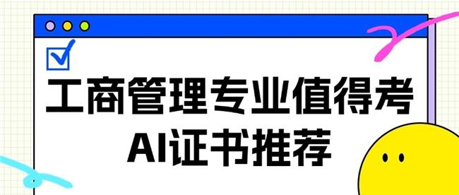工商管理专业值得考的AI证书推荐