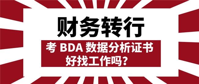 财务转行，考 BDA 数据分析证书好找工作吗？