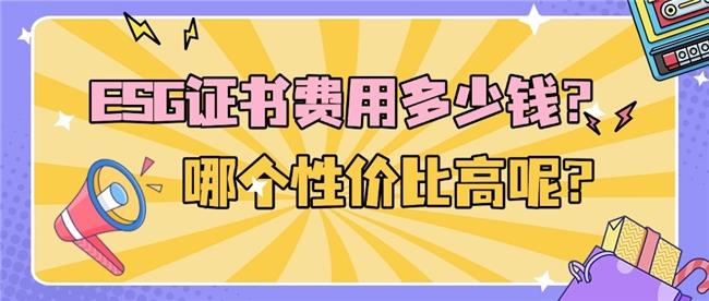 ESG证书费用多少钱？哪个性价比高呢？