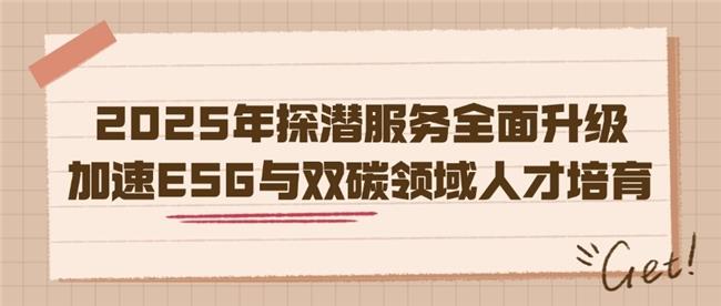 2025年探潜服务全面升级，加速ESG与双碳领域人才培育