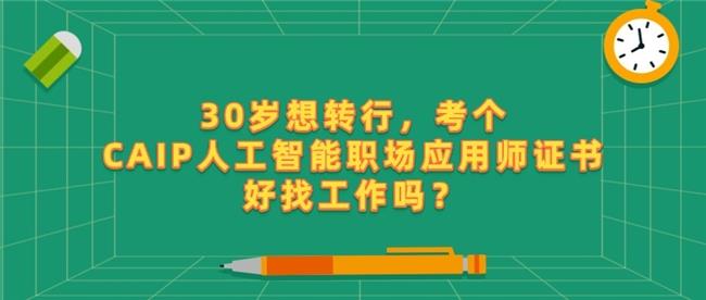 30岁想转行，考个CAIP人工智能职场应用师证书好找工作吗？