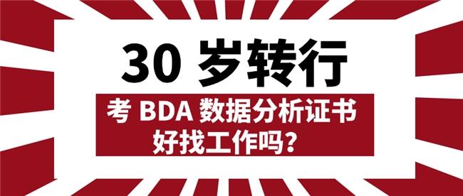 30 岁转行，考 BDA 数据分析证书好找工作吗？
