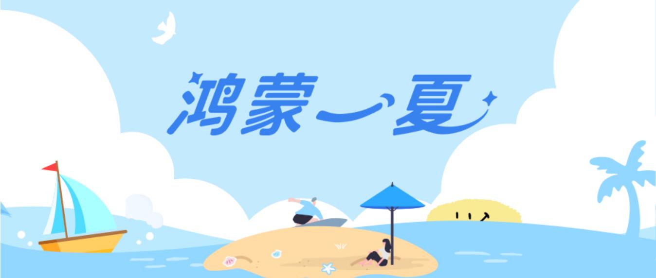 这个暑期用鸿蒙 5开启缤纷夏日，多款应用福利享不停