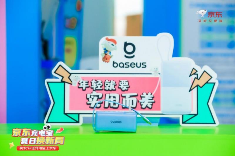 倍思超能充亮相京东机场换新活动，多重安全设计守护安心出行