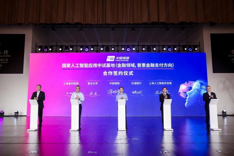 以AI赋能金融支付高质量发展，中国银联于2025世界人工智能大会正式启动  国家人工智能应用中试基地项目