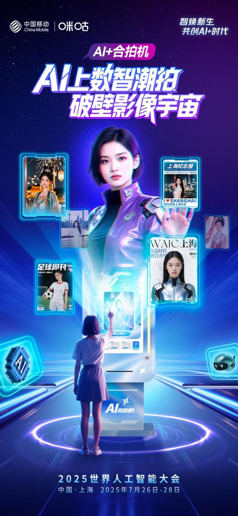 中国移动咪咕亮相2025WAIC，AI+元宇宙构建数实融合文旅新生态