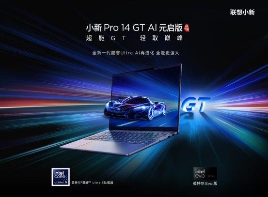 智能新时代·AI元启盛典，联想小新Pro14GT AI元启版震撼上市
