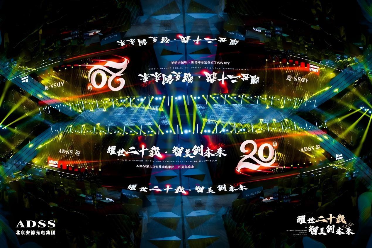 安德光电20周年盛典圆满落幕，以科技之光致敬中国智造
