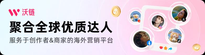品牌营销不再难，沃链Wolink一站式连接品牌方与创作者