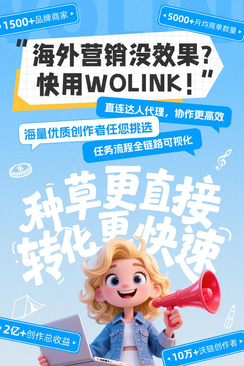品牌营销不再难，沃链Wolink一站式连接品牌方与创作者