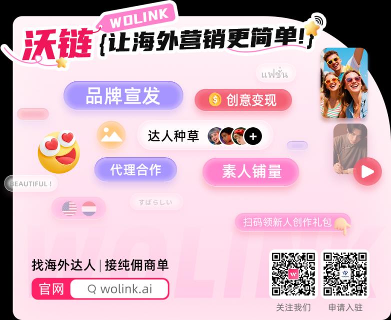 品牌营销不再难，沃链Wolink一站式连接品牌方与创作者