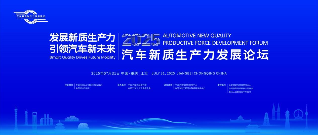 2025汽车新质生产力发展论坛即将举办 精彩亮点抢先看