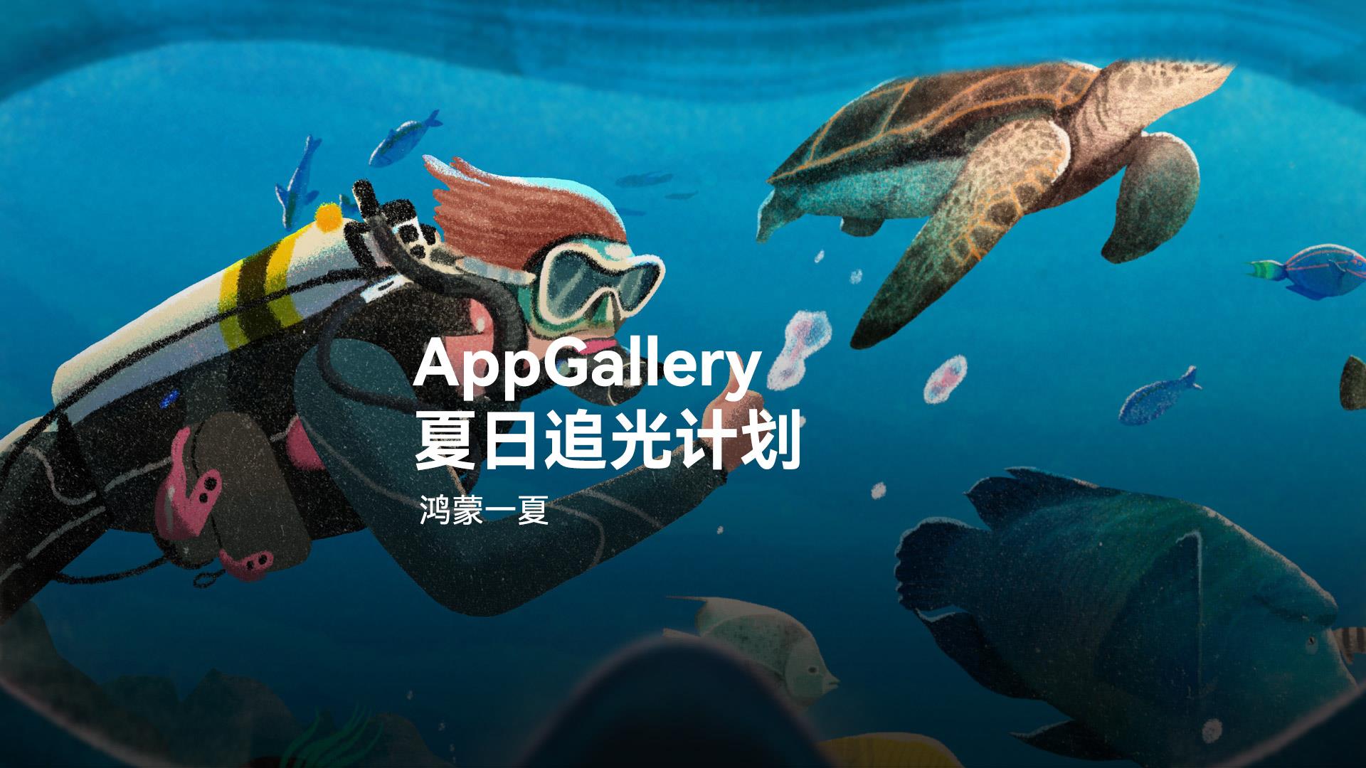 听故事、领福利、玩新招——AppGallery「向光而上」第二阶段即刻开启