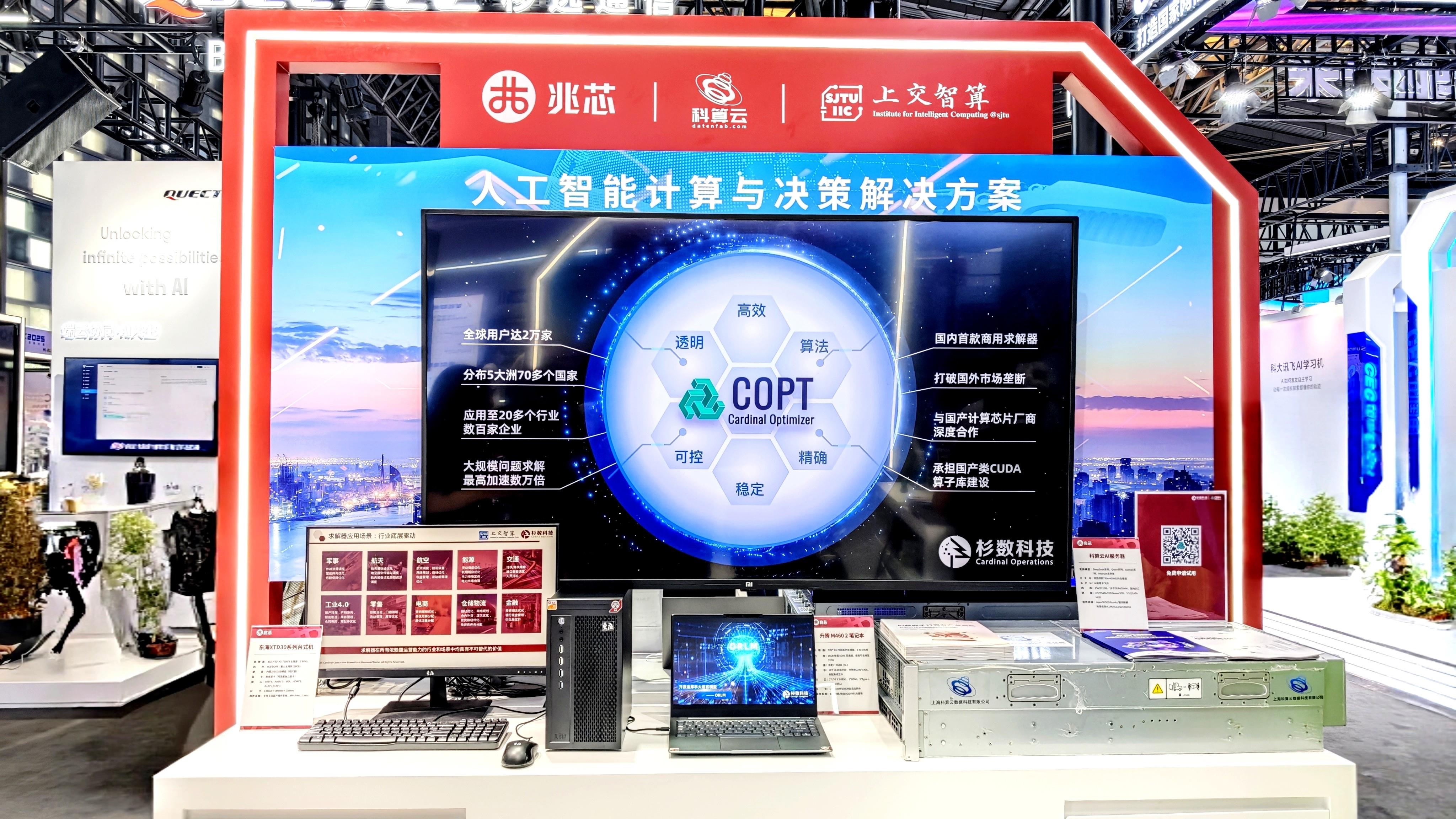 杉数科技亮相WAIC 2025：构筑国产智能决策与计算新生态