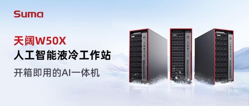 聚焦WAIC｜业内首款，新一代液冷AI一体机发布！