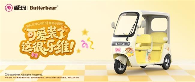 软萌生活，不止一面——爱玛乐维CA510黄油小熊版塑造“萌系新物种”