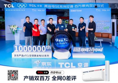 TCL真省电SE空调双百万盛典直播引爆全网！百万用户云见证