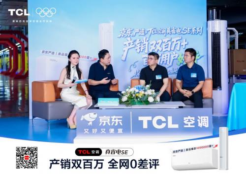 TCL真省电SE空调双百万盛典直播引爆全网！百万用户云见证