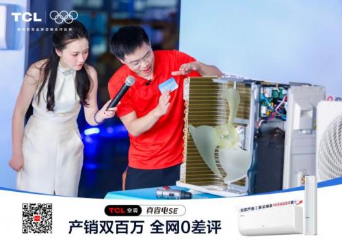 TCL真省电SE空调双百万盛典直播引爆全网！百万用户云见证