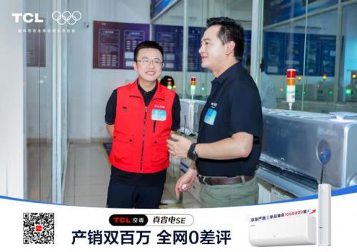 TCL真省电SE空调双百万盛典直播引爆全网！百万用户云见证
