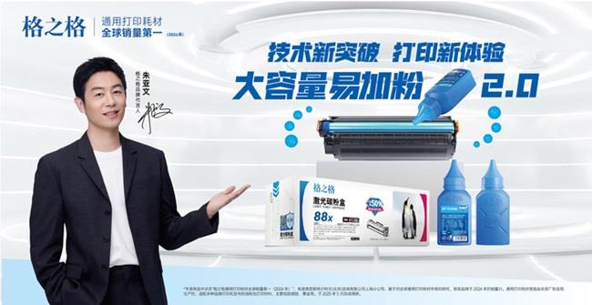 省心又省钱！格之格大容量易加粉2.0重新定义高性价比打印