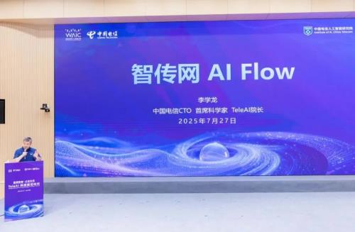 星辰聚智·才启未来：2025世界人工智能大会中国电信发布系列前沿能力及AI产品
