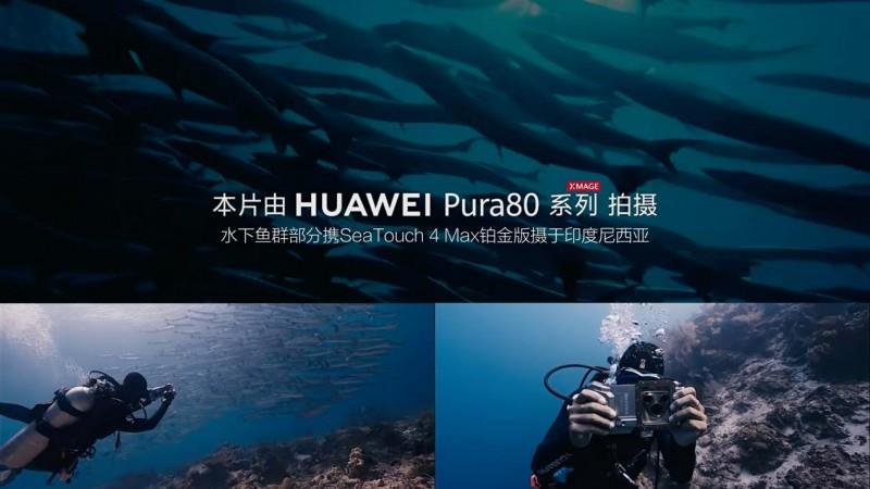 华为发布HUAWEI Pura 80 Ultra：一英寸超高动态主摄，携DIVEVOLK全触屏防水壳探索五彩斑斓的海底世界