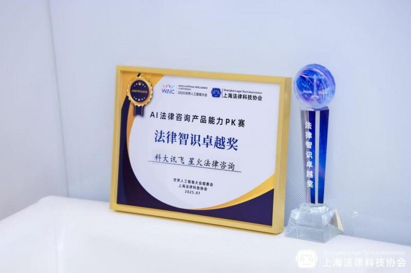 首秀即出圈！讯飞“律小助”2025WAIC之旅交答卷