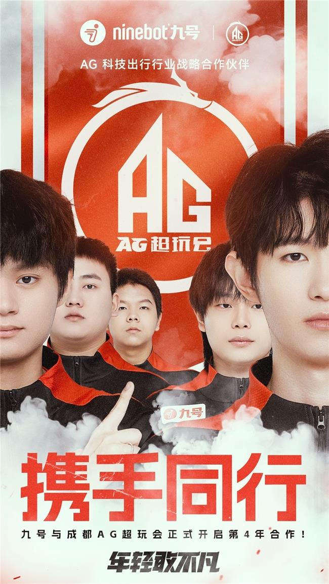 AG超玩会登顶“EWC电竞世界杯”巅峰 九号电动车定制款预售即罄引热潮