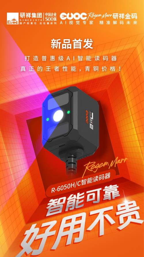 AI读码+白菜价=？研祥金码智能读码器新品首发！