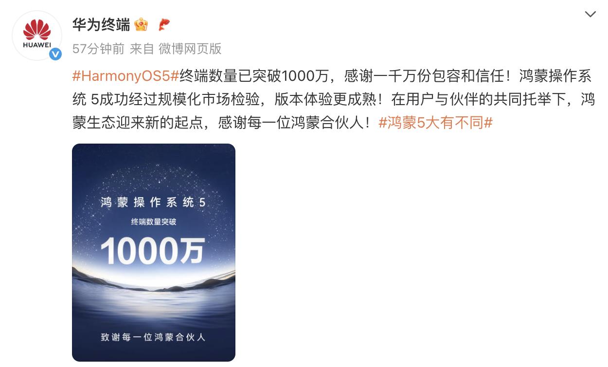鸿蒙5终端数量突破1000万，超百家伙伴祝贺，共迎生态新起点