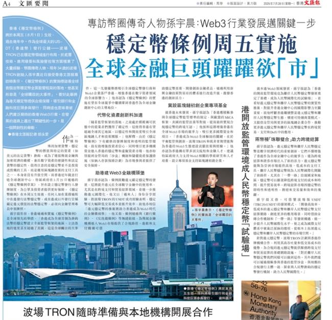 中国香港文汇报深度报道：孙宇晨眼中的《稳定币条例》与中国香港Web3未来