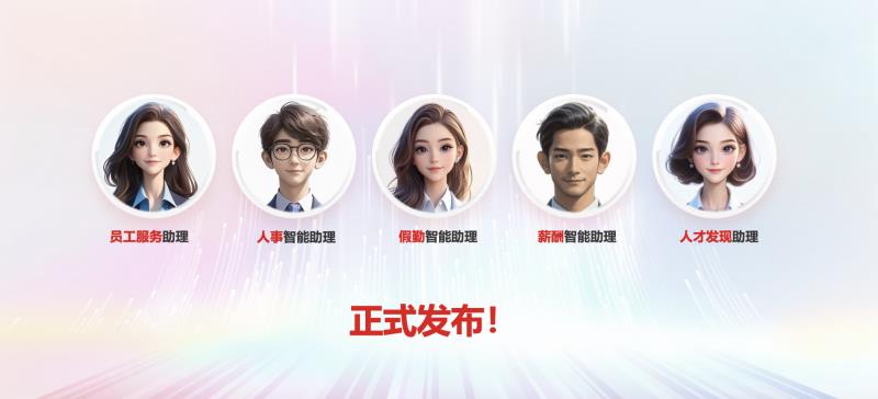 用友BIP人力五大智能体发布，洞见人才价值 驱动组织进化