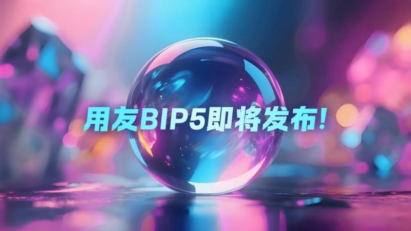 企业软件与智能服务迎变革，用友BIP将现新动作